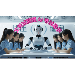文凭试閱讀 AI 考試助手